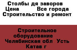 Столбы дя заворов › Цена ­ 210 - Все города Строительство и ремонт » Строительное оборудование   . Челябинская обл.,Усть-Катав г.